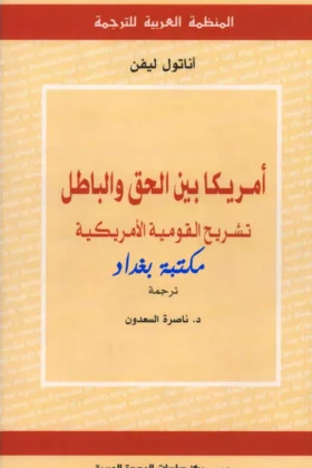 كتاب أمريكيا بين الحق والباطل