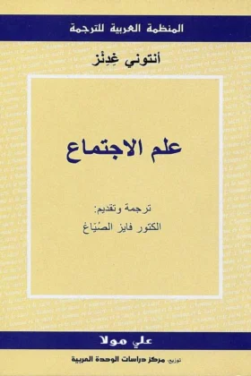 كتاب علم الاجتماع