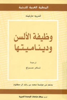 كتاب وظيفة الألسن وديناميتها
