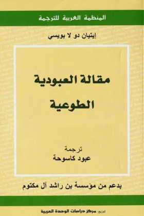 كتاب مقالة العبودية الطوعية
