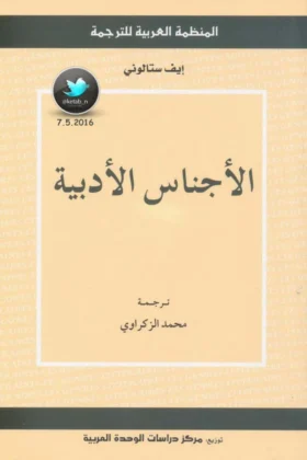 كتاب الأجناس الأدبية