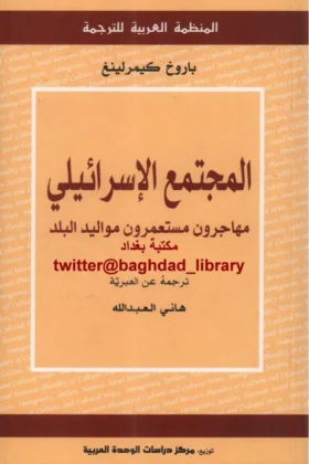 كتاب المجتمع الإسرائيلي