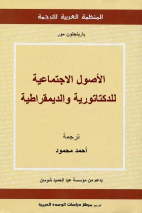كتاب الأصول الاجتماعية للدكتاتورية والديموقراطية