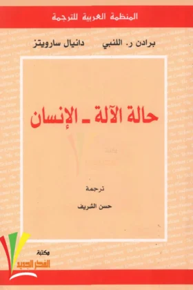 كتاب حالة الآلة الإنسان