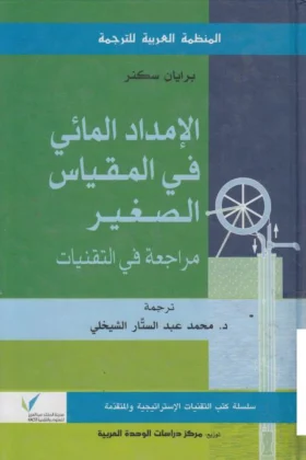 كتاب الإمداد المائي في المقياس الصغير