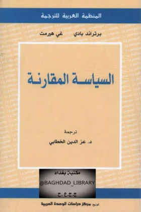 كتاب السياسة المقارنة