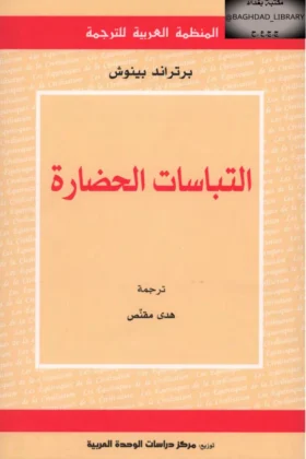 كتاب التباسات الحضارة