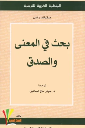 كتاب بحث في المعنى والصدق