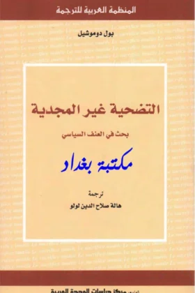 كتاب التضحية غير المجدية