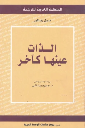 كتاب الذات عينها كآخر
