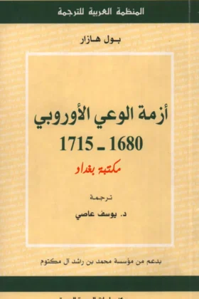 كتاب أزمة الوعي الأوروبي