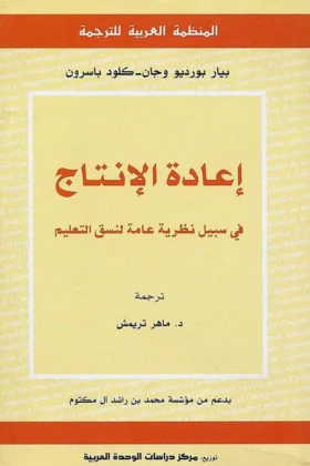 كتاب إعادة الإنتاج