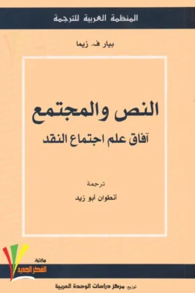 كتاب النص والمجتمع