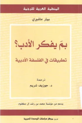 كتاب بم يفكر الأدب