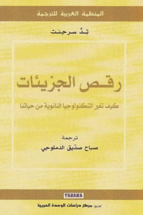 كتاب رقص الجزيئات