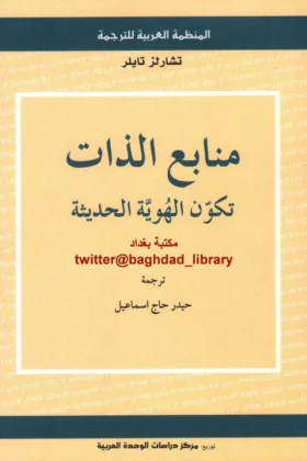كتاب منابع الذات