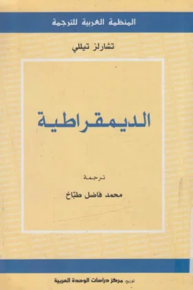 كتاب الديمقراطية