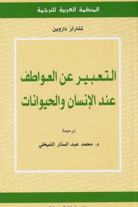 كتاب التعبير عن العواطف