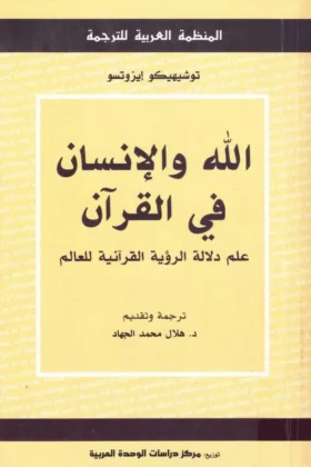 كتاب الله والإنسان في القرآن