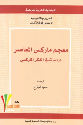 كتاب معجم ماركس المعاصر