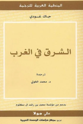 كتاب الشرق في الغرب