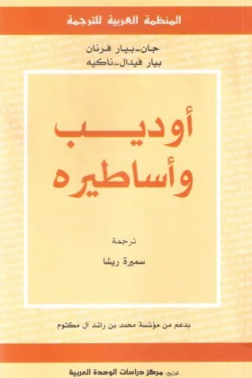 كتاب أوديب وأساطيره
