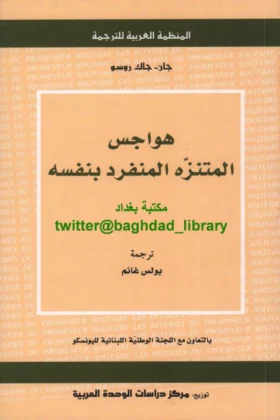 كتاب هواجس المتنزه المنفرد بنفسه