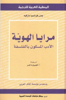 كتاب مرايا الهوية