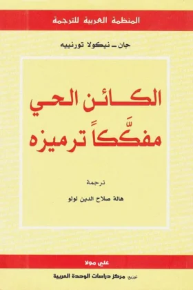 كتاب الكائن الحي مفككا ترميزه