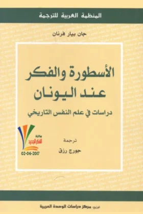كتاب الأسطورة والفكر عند اليونان