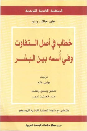 كتاب خطاب في أصل التفاوت
