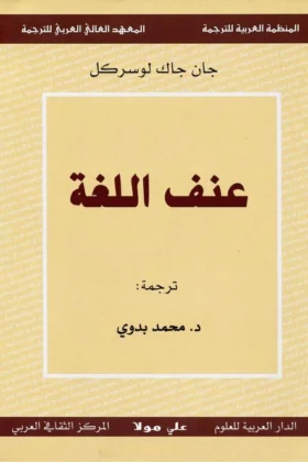 كتاب عنف اللغة