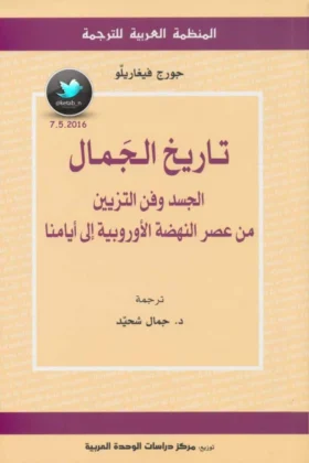 كتاب تاريخ الجمال