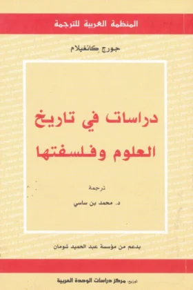 كتاب دراسات في تاريخ العلوم