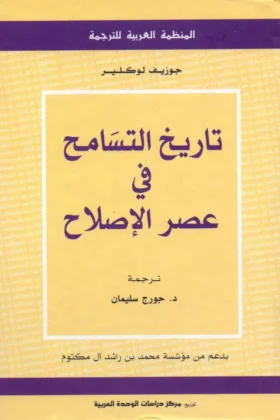 كتاب تاريخ التسامح