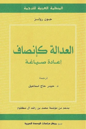 كتاب العدالة كإنصاف