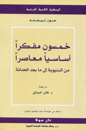 كتاب خمسون مفكرا أساسيا معاصرا