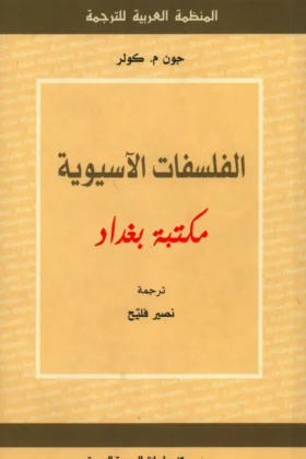 كتاب الفلسفات الآسيوية