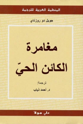 كتاب مغامرة الكائن الحي
