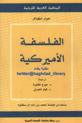 كتاب الفلسفة الأمريكية