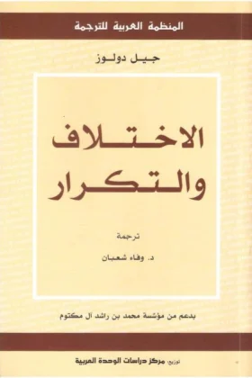كتاب الاختلاف والتكرار