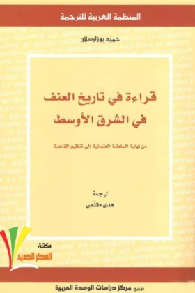 كتاب قراءة في تاريخ العنف