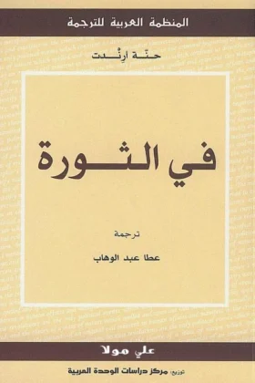 كتاب في الثورة