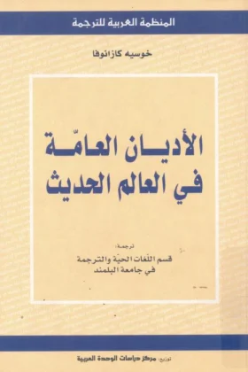 كتاب الأديان العامة في العالم الحديث