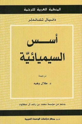كتاب أسس السيميائية