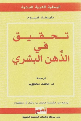 كتاب تحقيق في الذهن البشري