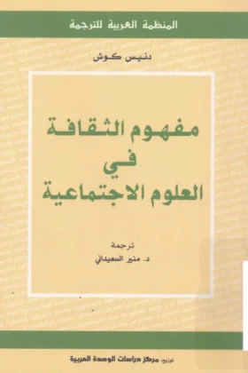 كتاب مفهوم الثقافة