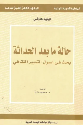 كتاب حالة ما بعد الحداثة