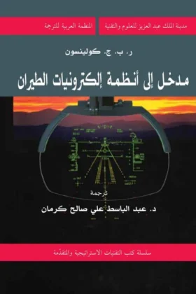 كتاب مدخل إلى أنظمة إلكترونيات الطيران