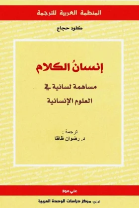 كتاب إنسان الكلام